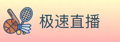 极速直播 logo